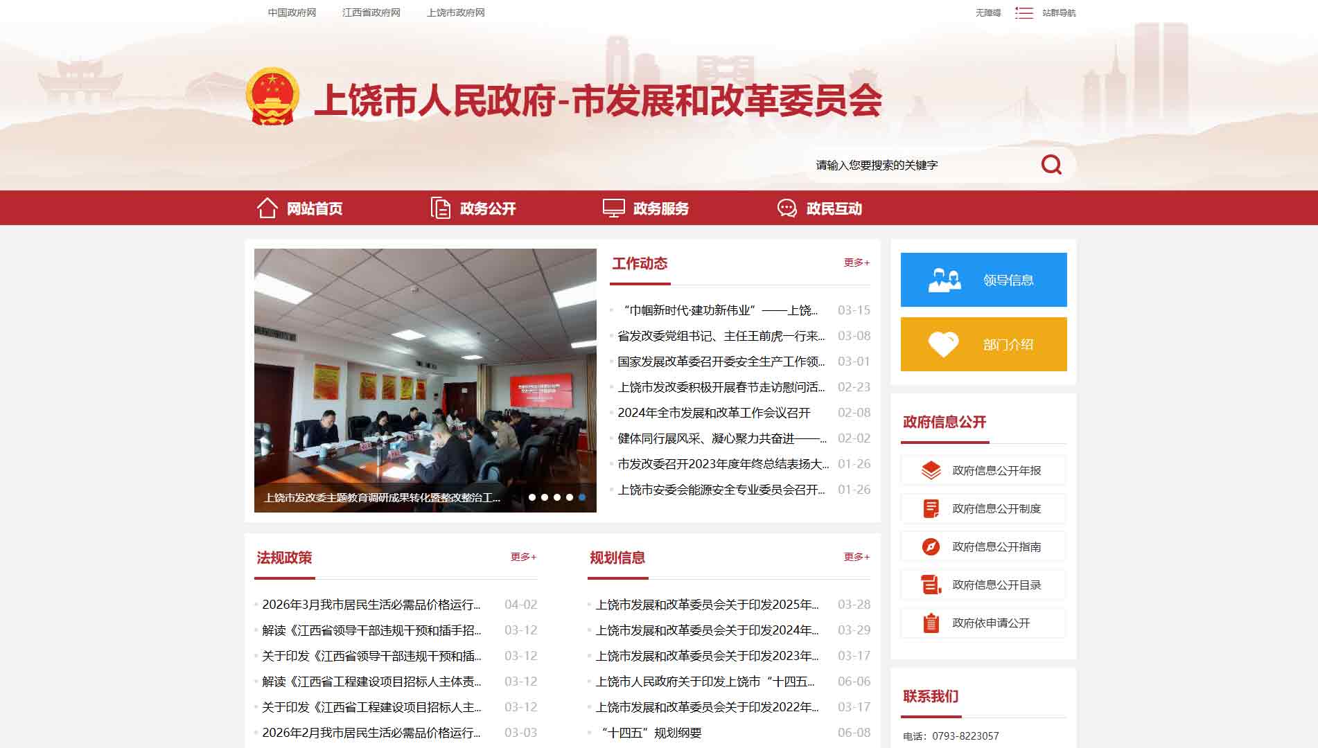 点击查看上饶市发改委网站首屏快照大图 上饶市发改委网站首屏快照