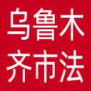 乌鲁木齐市法院网站图标