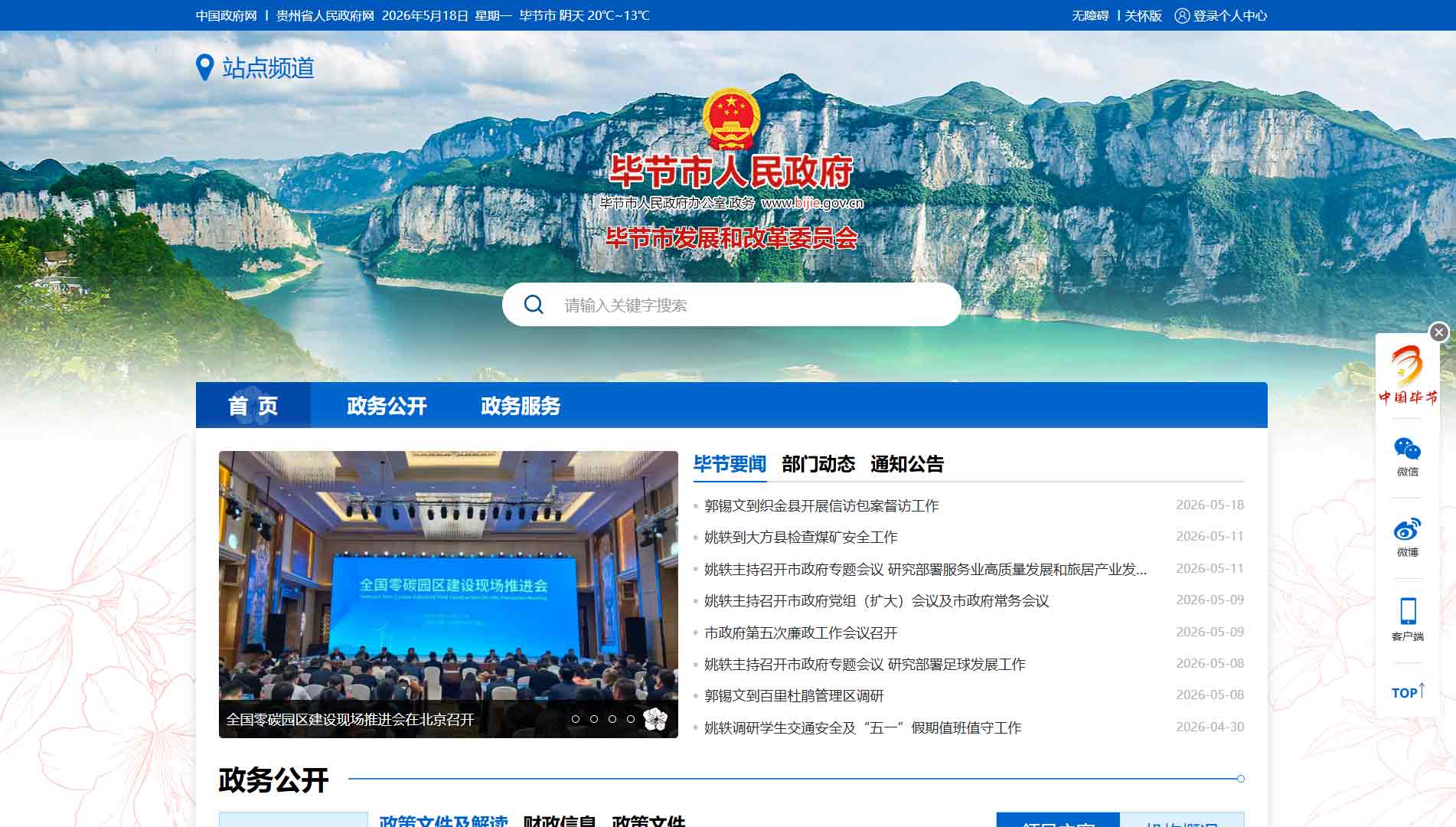 点击查看毕节市发改委网站首屏快照大图 毕节市发改委网站首屏快照