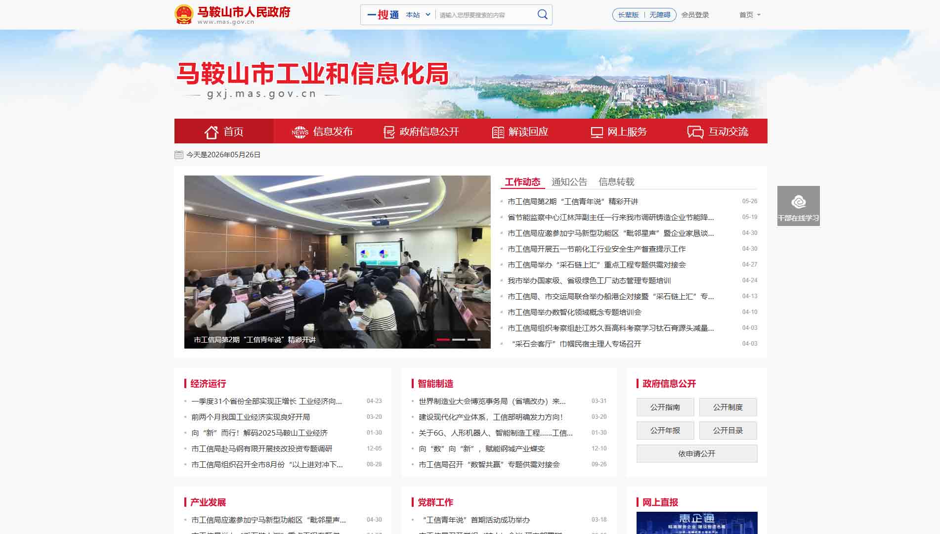 点击查看马鞍山市工信局网站首屏快照大图 马鞍山市工信局网站首屏快照