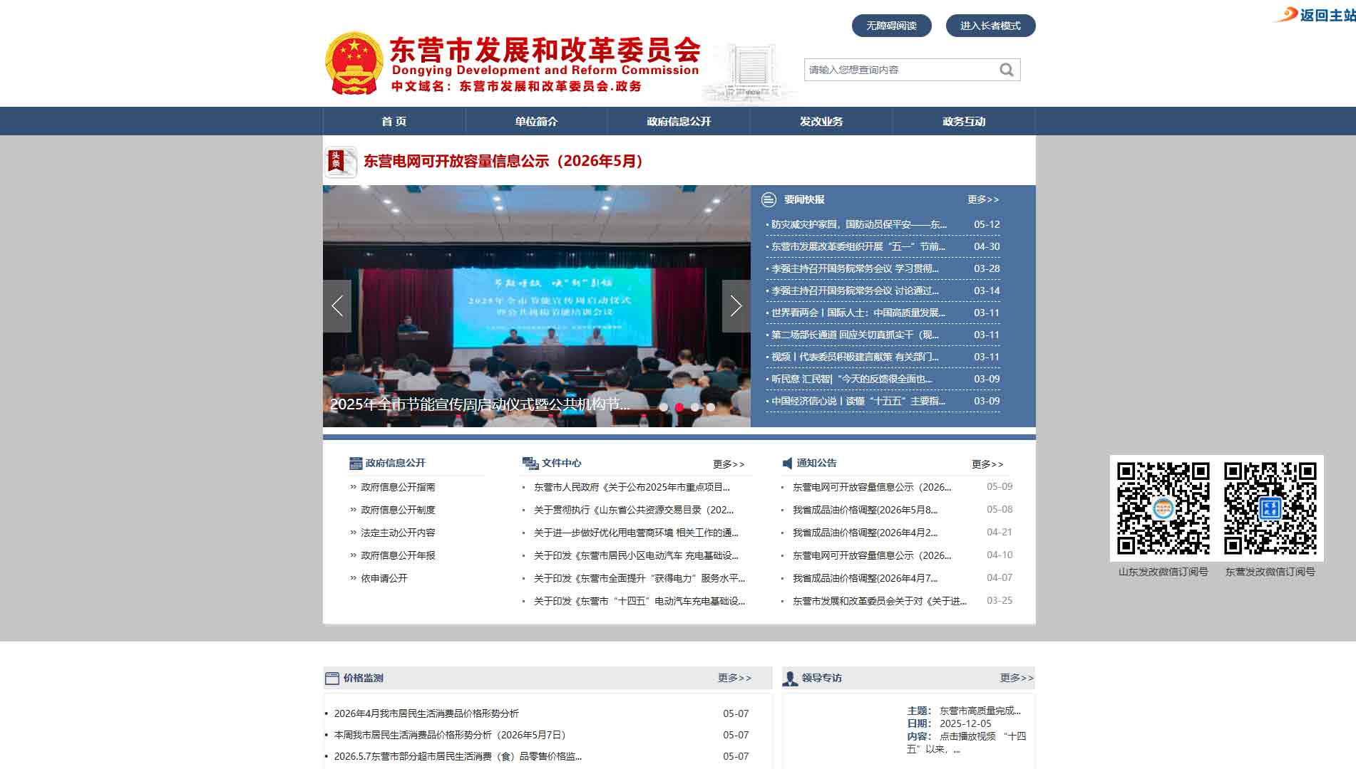 点击查看东营市发改委网站首屏快照大图 东营市发改委网站首屏快照