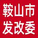 鞍山市发改委网站图标