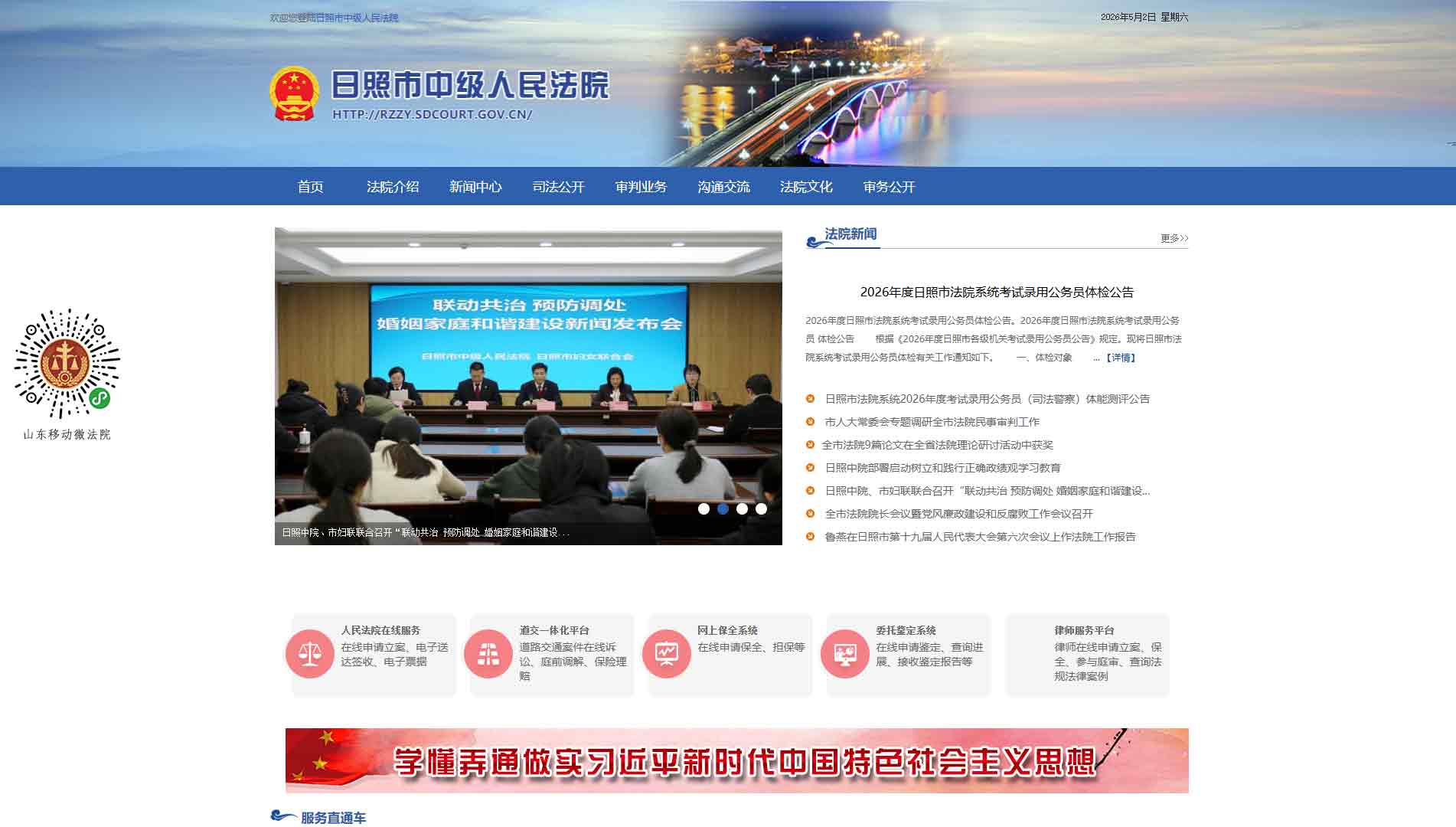 点击查看日照市法院网站首屏快照大图 日照市法院网站首屏快照