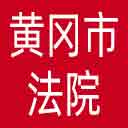 黄冈市法院网站图标