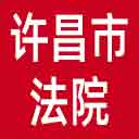 许昌市法院网站图标