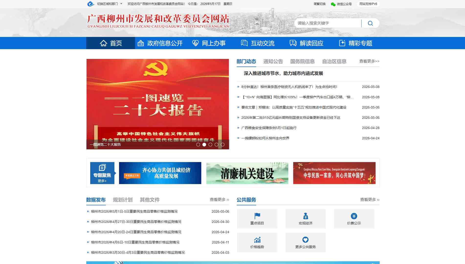 点击查看柳州市发改委网站首屏快照大图 柳州市发改委网站首屏快照