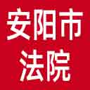 安阳市法院网站图标