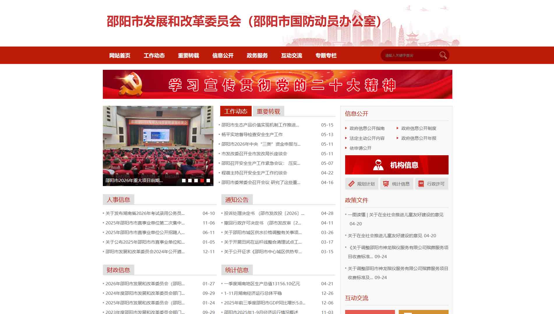 点击查看邵阳市发改委|邵阳市国动办网站首屏快照大图 邵阳市发改委|邵阳市国动办网站首屏快照
