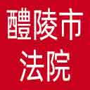 醴陵市法院网站图标