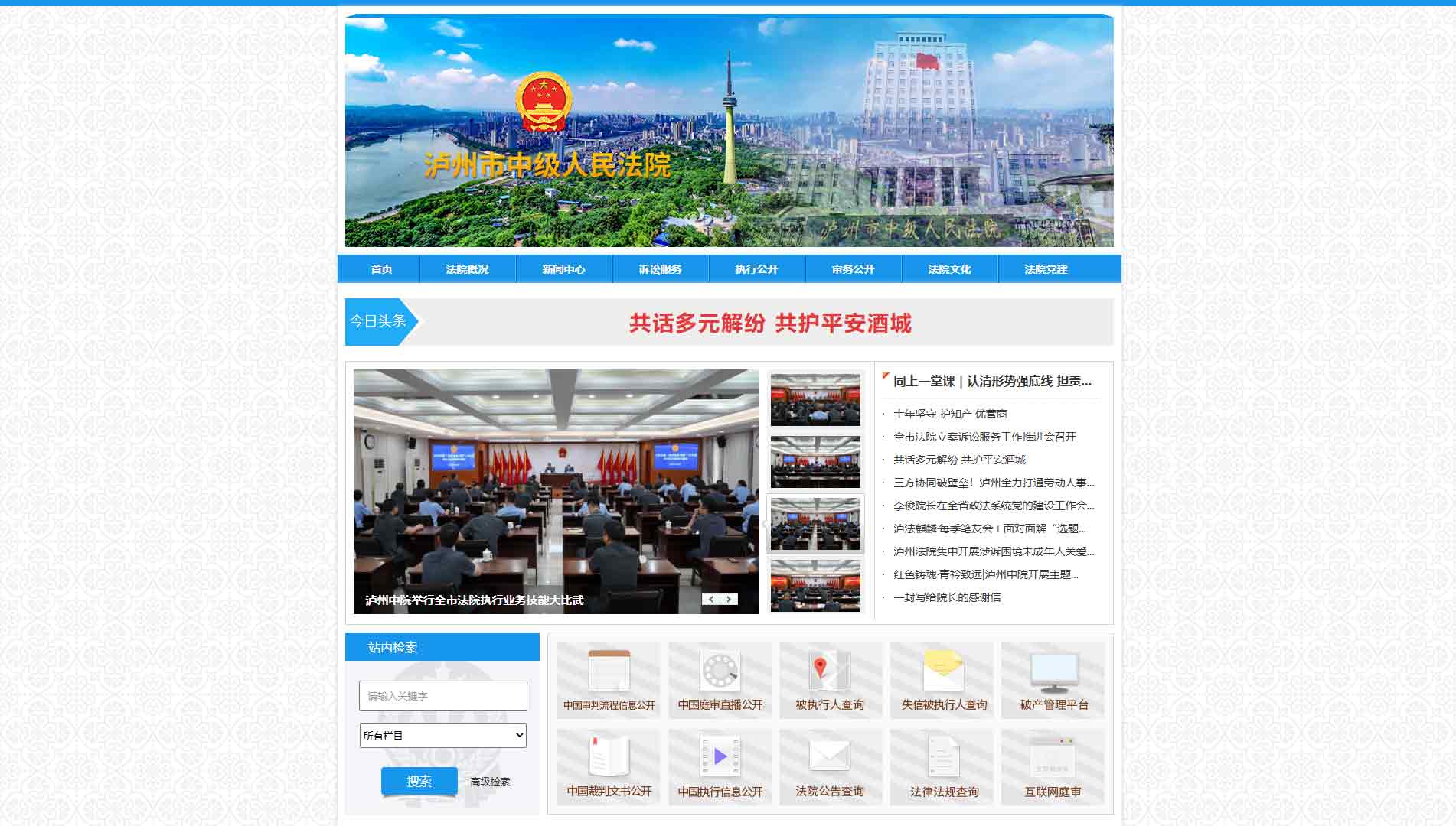 点击查看泸州市法院网站首屏快照大图 泸州市法院网站首屏快照
