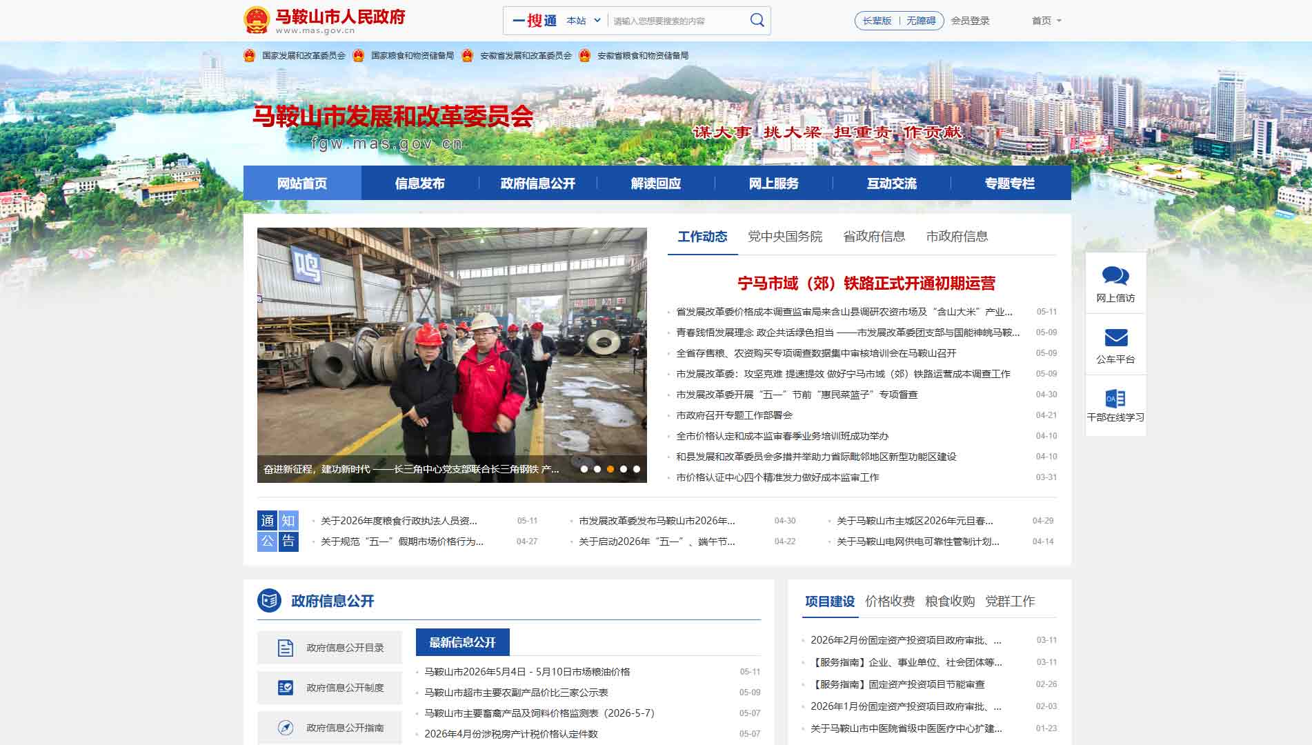 点击查看马鞍山市发改委网站首屏快照大图 马鞍山市发改委网站首屏快照