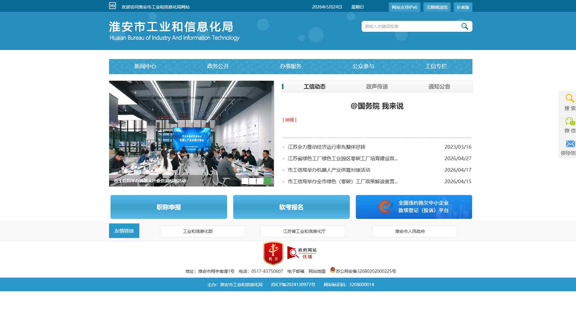 点击查看淮安市工信局网站首屏快照大图 淮安市工信局网站首屏快照