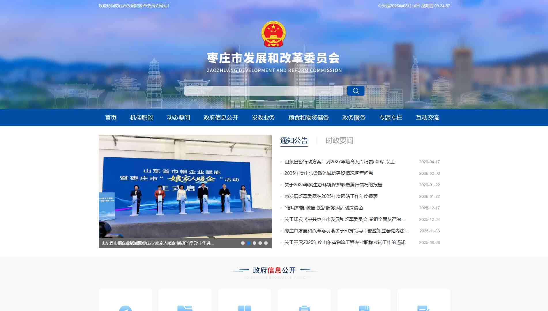 点击查看枣庄市发改委网站首屏快照大图 枣庄市发改委网站首屏快照