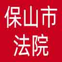 保山市法院网站图标