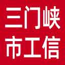 三门峡市工信局网站图标
