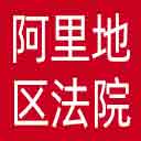 阿里地区法院网站图标