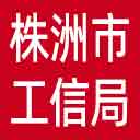 株洲市工信局网站图标