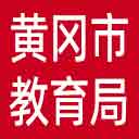 黄冈市教育局网站图标