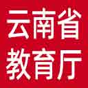 云南省教育厅网站图标