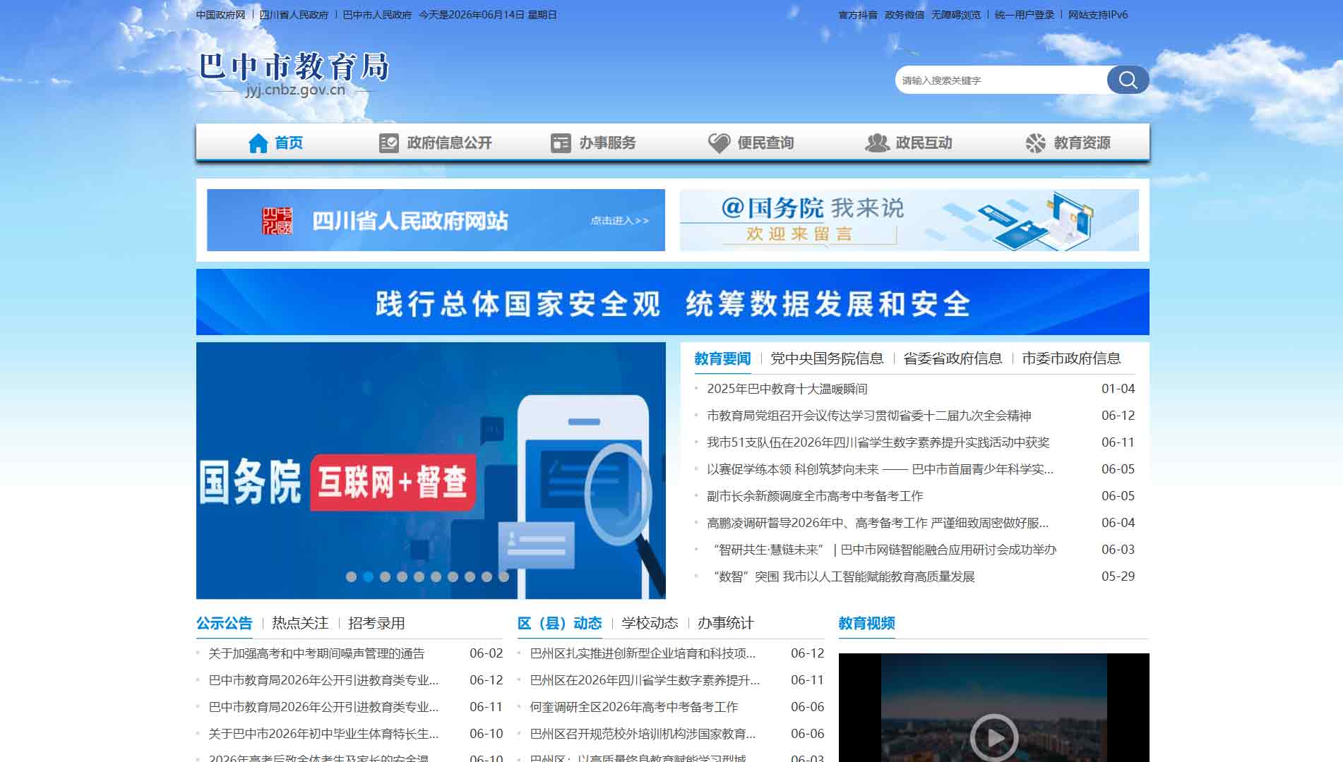 点击查看巴中市教育局网站首屏快照大图 巴中市教育局网站首屏快照