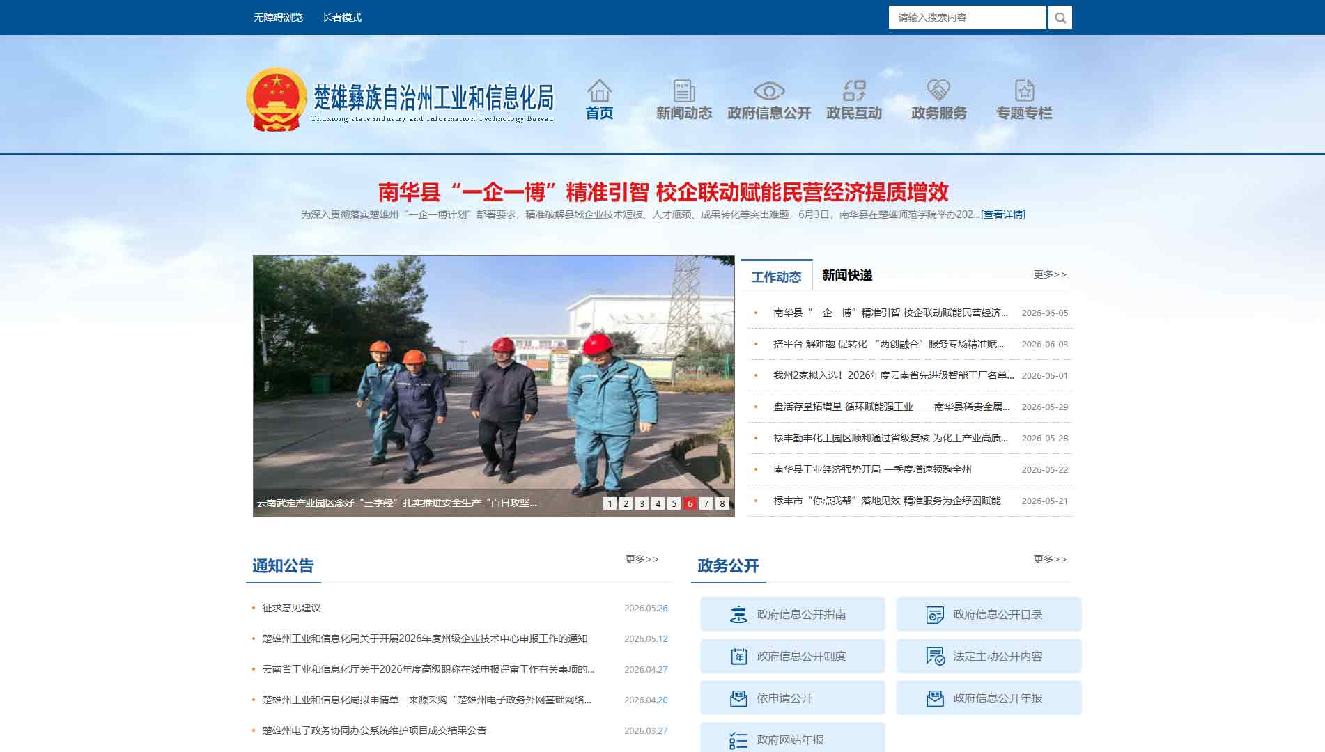 点击查看楚雄州工信局网站首屏快照大图 楚雄州工信局网站首屏快照