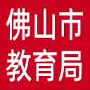 佛山市教育局网站图标