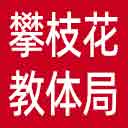 攀枝花市教体局网站图标