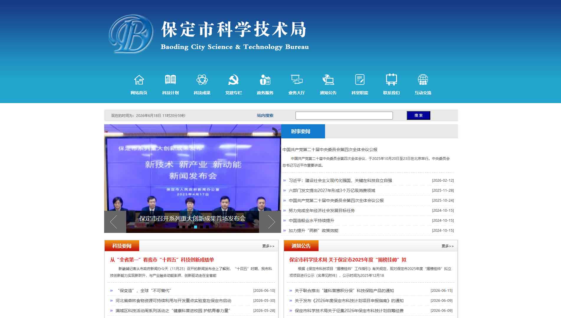 点击查看保定市科技局网站首屏快照大图 保定市科技局网站首屏快照