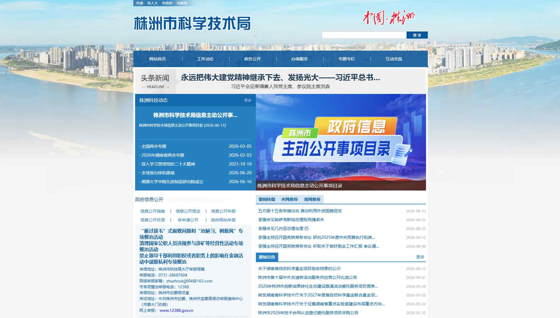 点击查看株洲市科技局网站首屏快照大图 株洲市科技局网站首屏快照