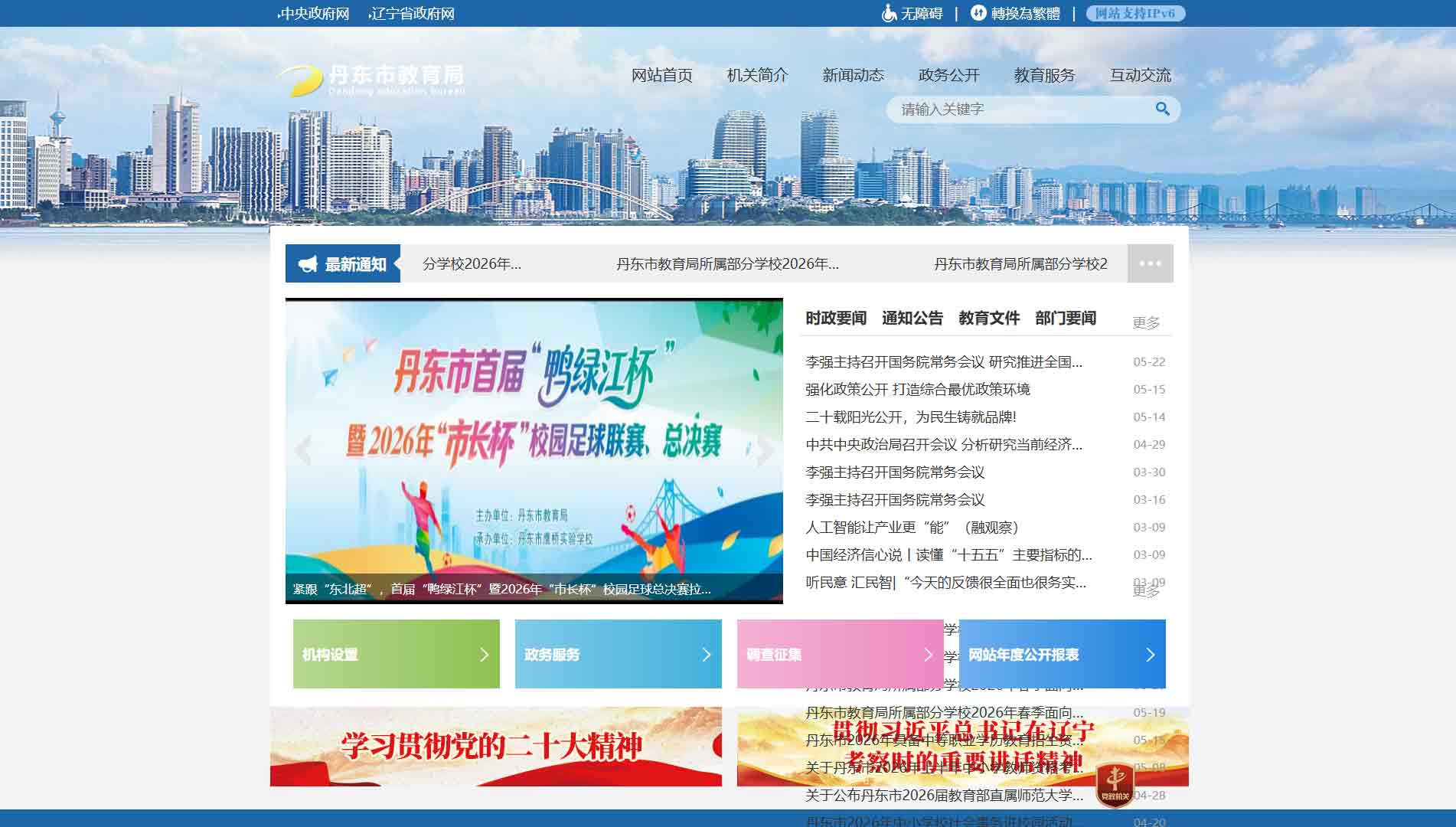 点击查看丹东市教育局网站首屏快照大图 丹东市教育局网站首屏快照