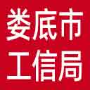 娄底市工信局网站图标