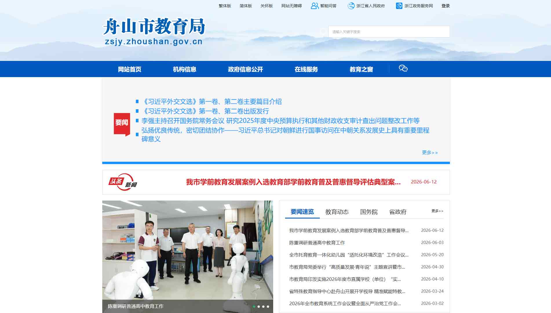 点击查看舟山市教育局网站首屏快照大图 舟山市教育局网站首屏快照