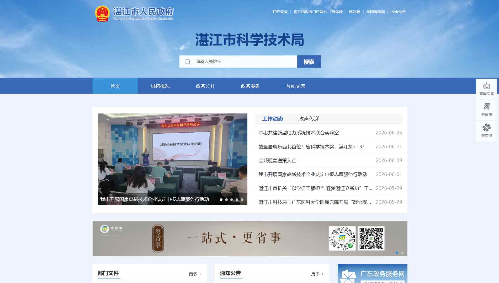 点击查看湛江市科技局网站首屏快照大图 湛江市科技局网站首屏快照