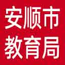 安顺市教育局网站图标