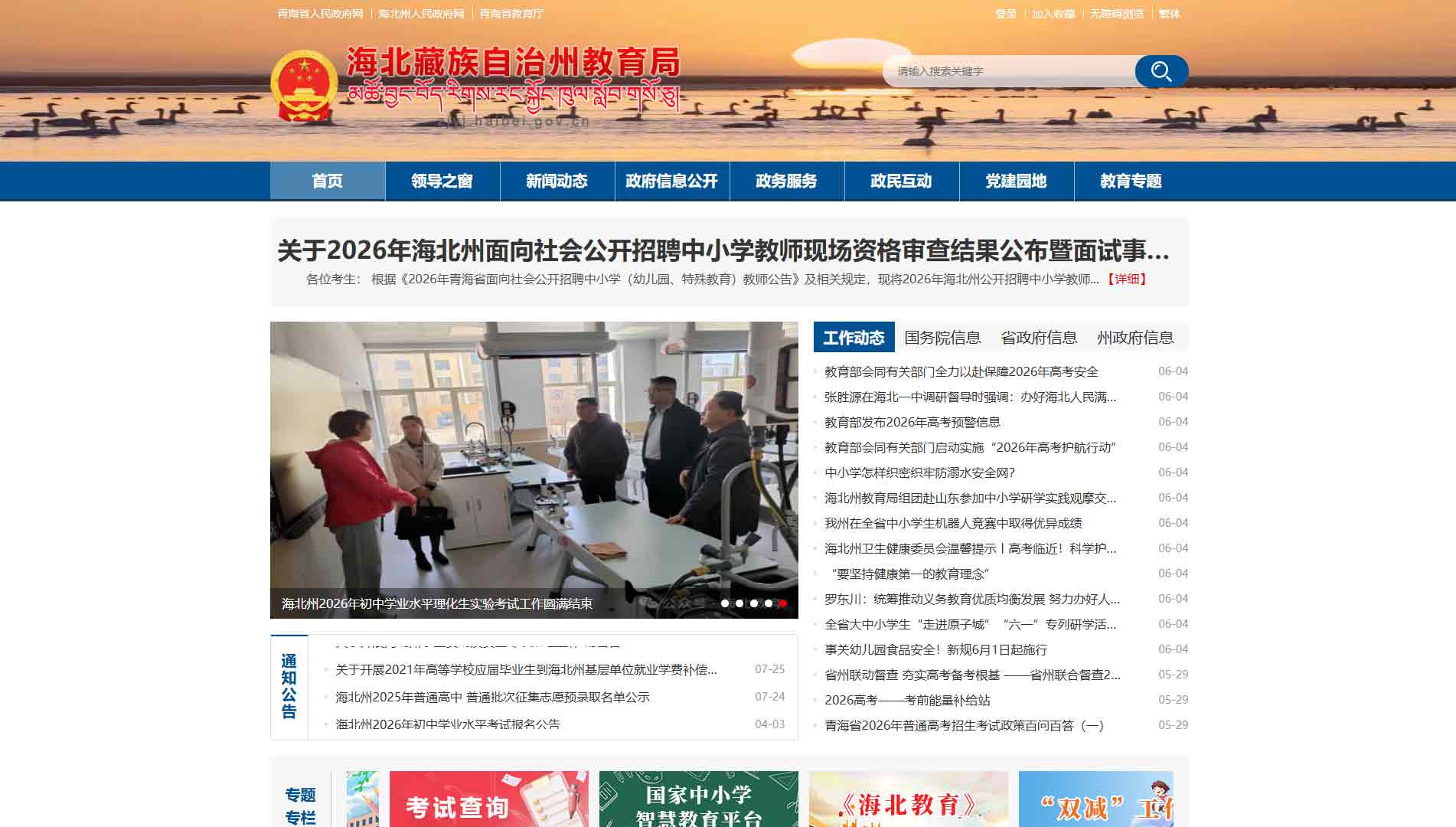 点击查看海北州教育局网站首屏快照大图 海北州教育局网站首屏快照