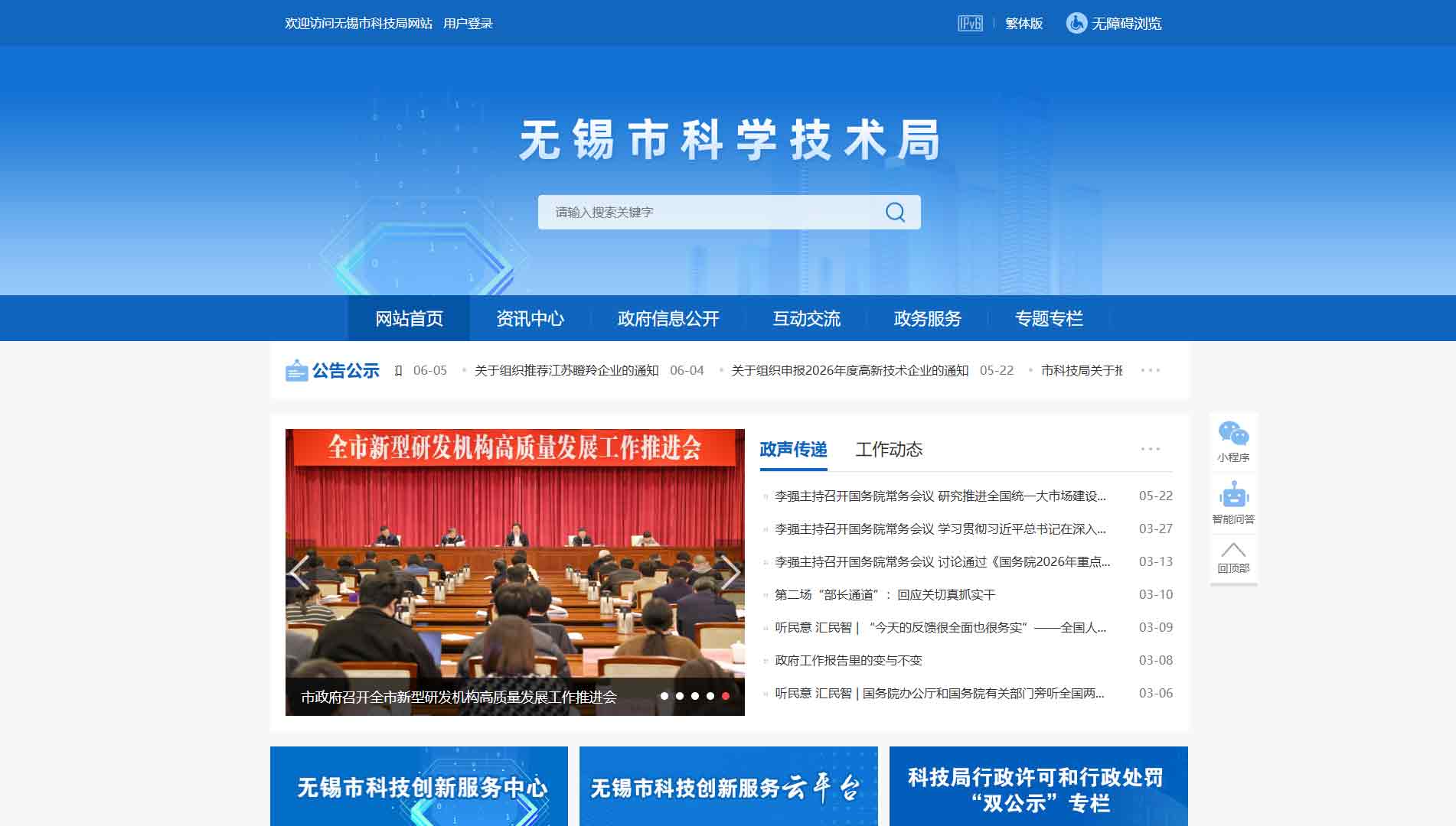 点击查看无锡市科技局网站首屏快照大图 无锡市科技局网站首屏快照
