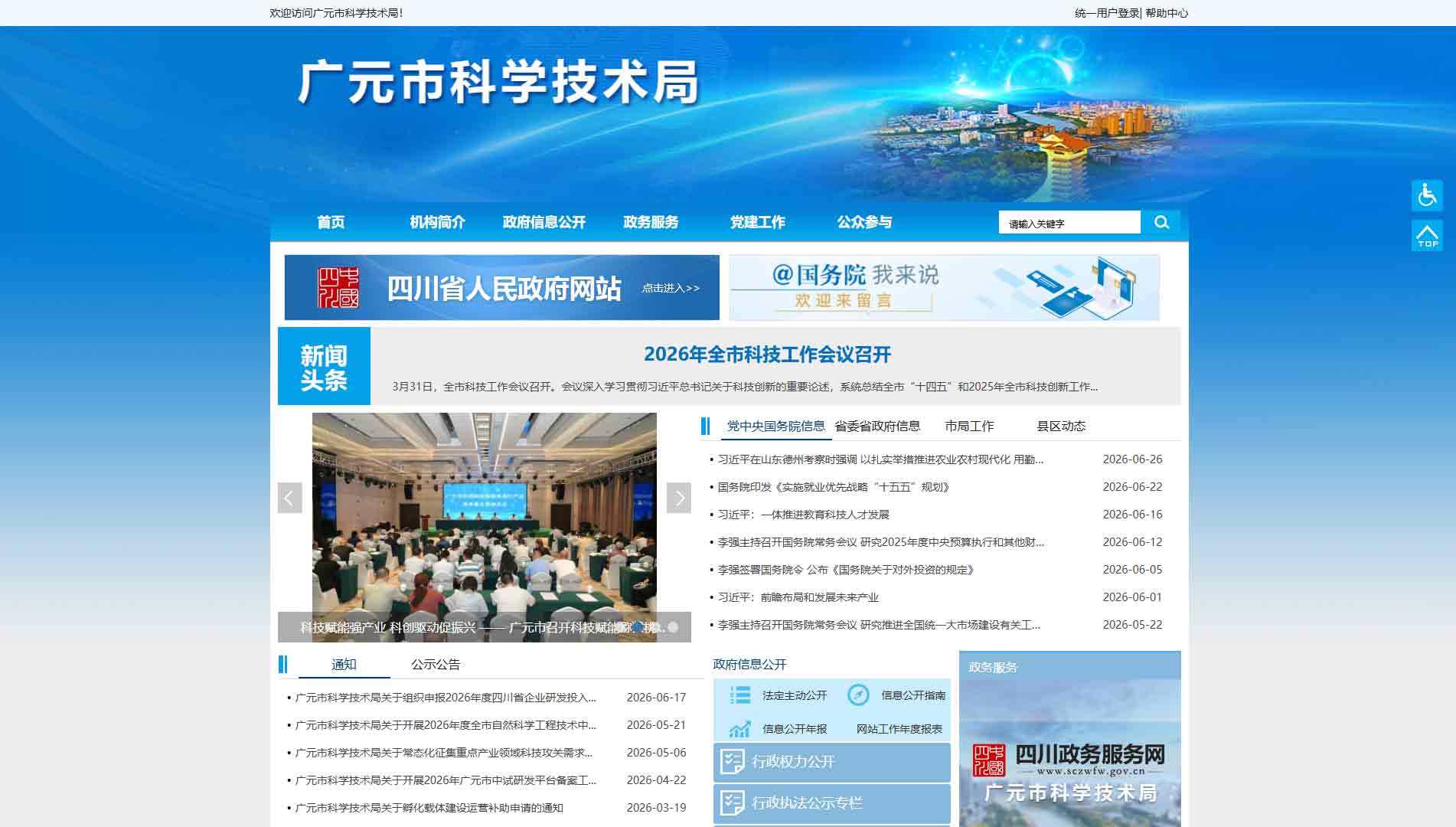 点击查看广元市科技局网站首屏快照大图 广元市科技局网站首屏快照