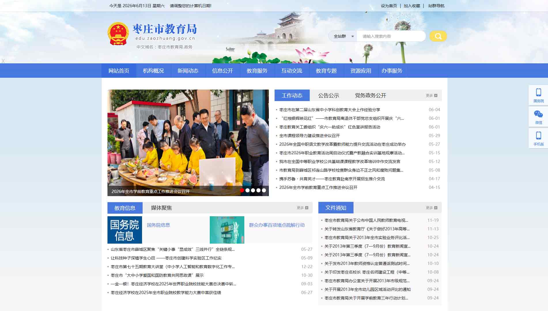 点击查看枣庄市教育局网站首屏快照大图 枣庄市教育局网站首屏快照