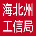 海北州工信局网站图标