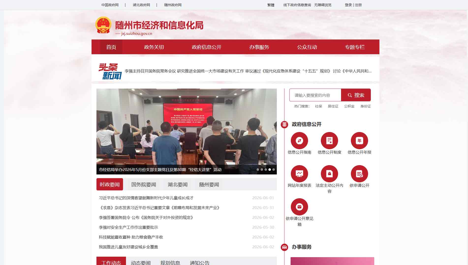 点击查看随州市经信局网站首屏快照大图 随州市经信局网站首屏快照