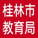 桂林市教育局网站图标