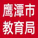 鹰潭市教育局网站图标
