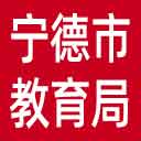 宁德市教育局网站图标