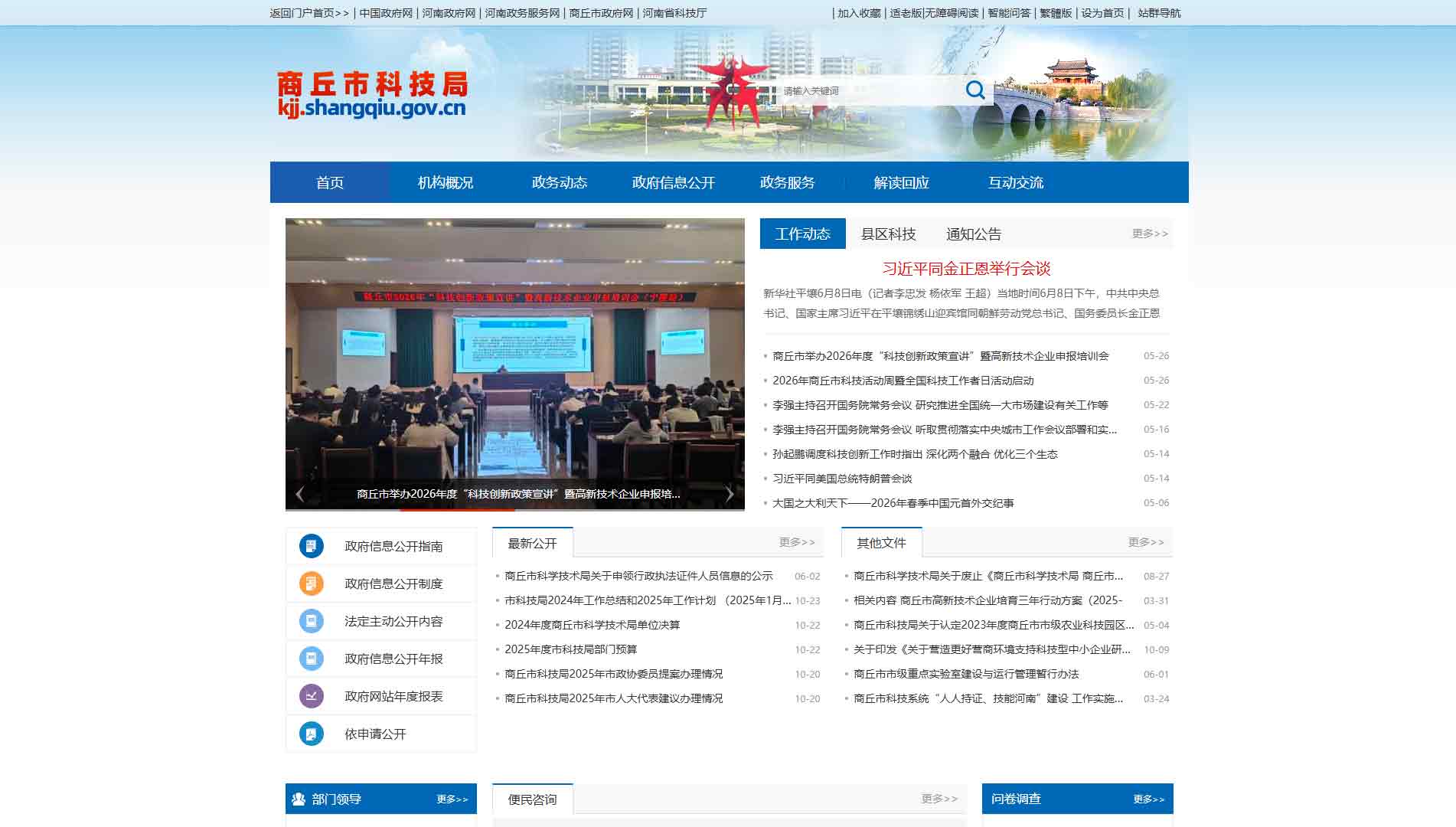 点击查看商丘市科技局网站首屏快照大图 商丘市科技局网站首屏快照