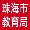 珠海市教育局网站图标