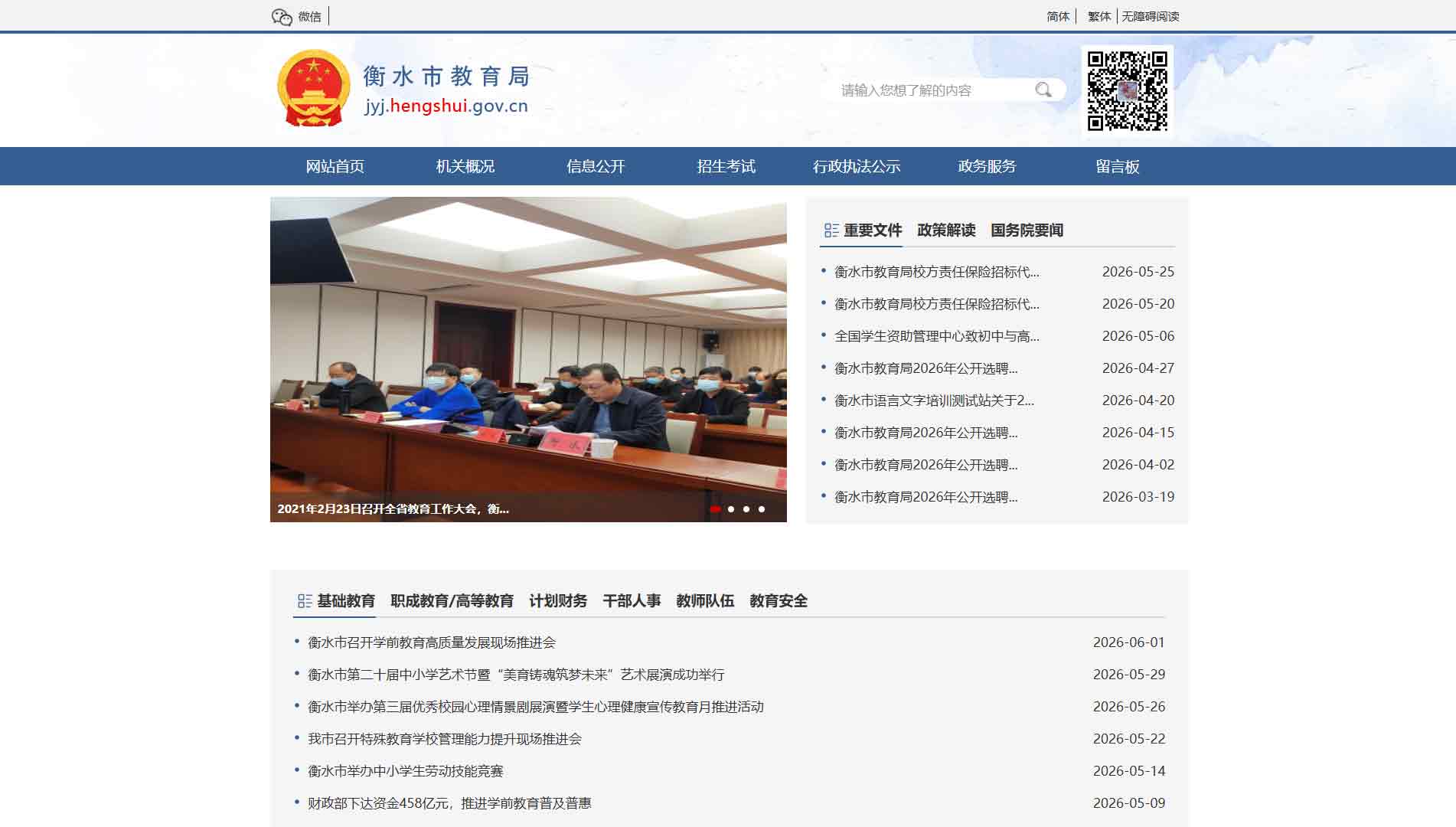 点击查看衡水市教育局网站首屏快照大图 衡水市教育局网站首屏快照