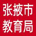 张掖市教育局网站图标
