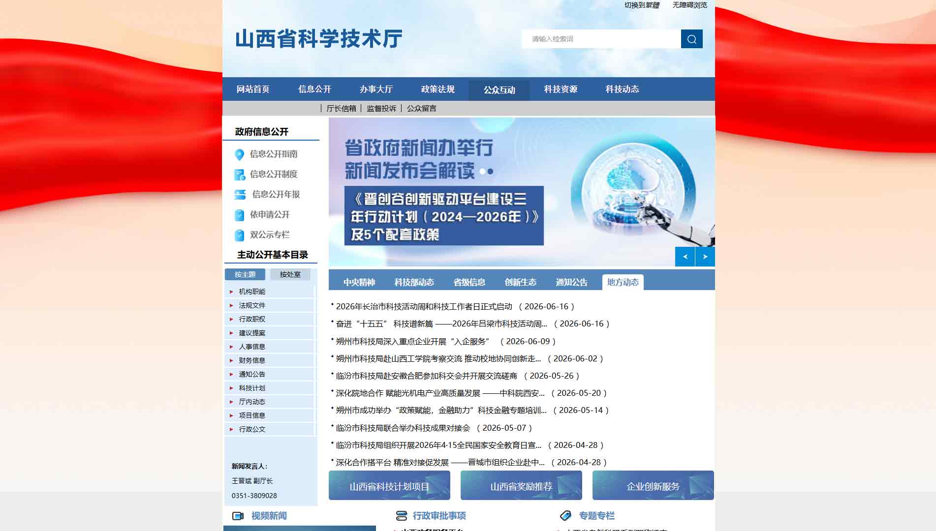 点击查看山西省科技厅网站首屏快照大图 山西省科技厅网站首屏快照