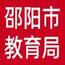 邵阳市教育局网站图标
