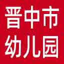 晋中市幼儿园网上报名系统网站图标